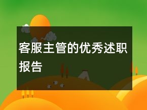 客服主管的優(yōu)秀述職報告