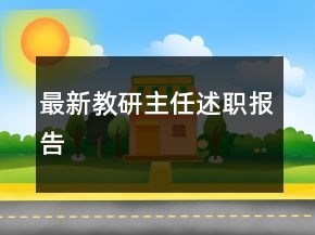 最新教研主任述職報告
