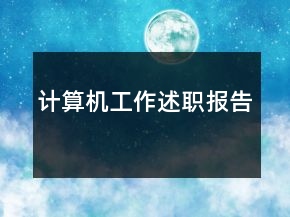 計算機(jī)工作述職報告