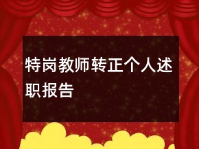 特崗教師轉(zhuǎn)正個(gè)人述職報(bào)告