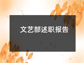 文藝部述職報(bào)告