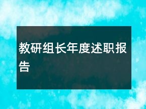 教研組長年度述職報告