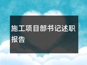 施工項目部書記述職報告