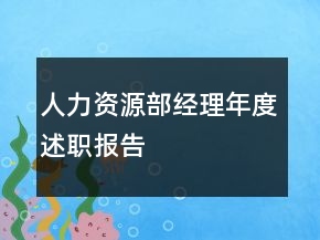 人力資源部經理年度述職報告