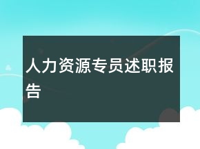 人力資源專員述職報告