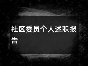 社區(qū)委員個人述職報告