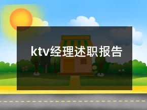 ktv經理述職報告