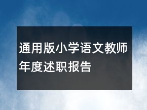 通用版小學(xué)語(yǔ)文教師年度述職報(bào)告