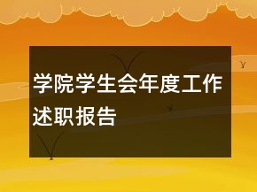 學(xué)院學(xué)生會年度工作述職報告