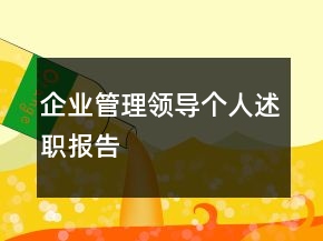 企業(yè)管理領(lǐng)導(dǎo)個(gè)人述職報(bào)告