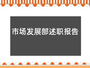 市場發(fā)展部述職報告