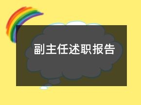 副主任述職報告