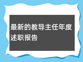 最新的教導主任年度述職報告