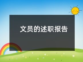 文員的述職報告