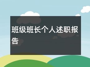 班級(jí)班長(zhǎng)個(gè)人述職報(bào)告