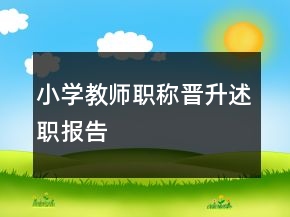 小學(xué)教師職稱晉升述職報(bào)告
