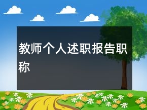 教師個(gè)人述職報(bào)告職稱(chēng)