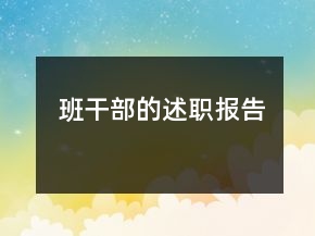 班干部的述職報告