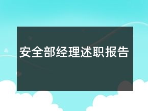 安全部經(jīng)理述職報告
