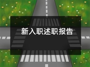 新入職述職報(bào)告
