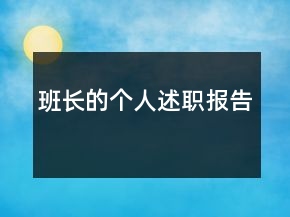 班長的個人述職報告