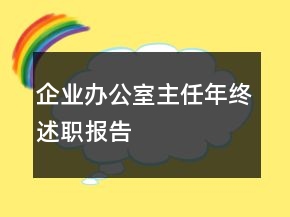 企業(yè)辦公室主任年終述職報(bào)告