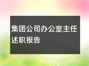 集團(tuán)公司辦公室主任述職報(bào)告