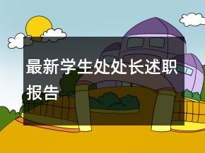 最新學(xué)生處處長(zhǎng)述職報(bào)告
