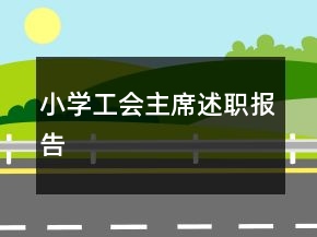 小學(xué)工會主席述職報告