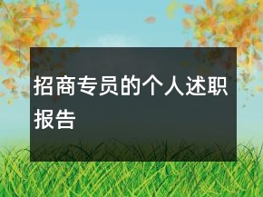 招商專(zhuān)員的個(gè)人述職報(bào)告