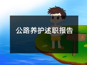 公路養(yǎng)護述職報告