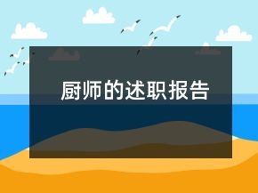 廚師的述職報(bào)告