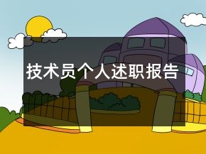 技術員個人述職報告