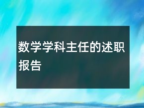數(shù)學(xué)學(xué)科主任的述職報告