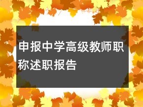 申報(bào)中學(xué)高級(jí)教師職稱述職報(bào)告