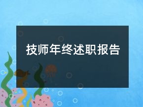技師年終述職報(bào)告