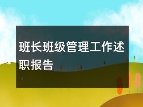 班長(zhǎng)班級(jí)管理工作述職報(bào)告