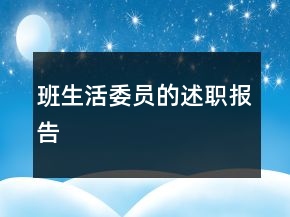 班生活委員的述職報(bào)告