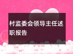 村監(jiān)委會領(lǐng)導主任述職報告