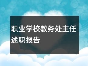 職業(yè)學(xué)校教務(wù)處主任述職報告