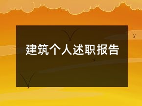 建筑個人述職報告