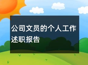 公司文員的個(gè)人工作述職報(bào)告