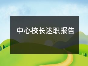 中心校長述職報告