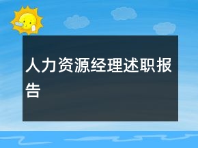 人力資源經(jīng)理述職報告
