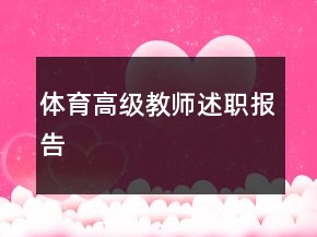 體育高級(jí)教師述職報(bào)告