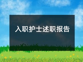 入職護(hù)士述職報(bào)告