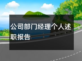 公司部門經(jīng)理個(gè)人述職報(bào)告
