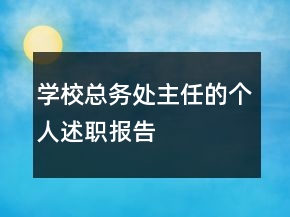 學(xué)?？倓?wù)處主任的個人述職報告