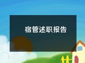 宿管述職報告