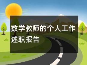 數(shù)學(xué)教師的個人工作述職報告